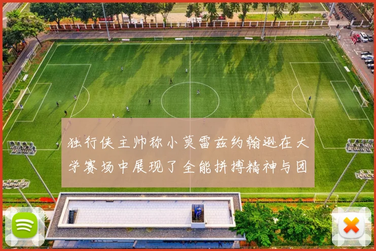 独行侠主帅称小莫雷兹约翰逊在大学赛场中展现了全能拼搏精神与团队奉献精神