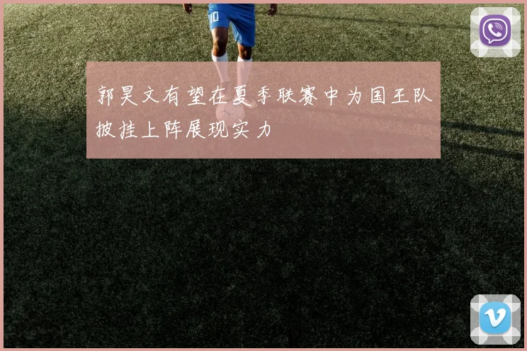 郭昊文有望在夏季联赛中为国王队披挂上阵展现实力