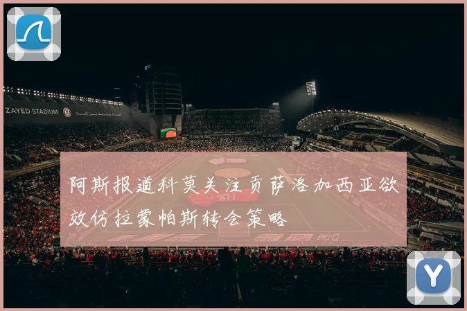 阿斯报道科莫关注贡萨洛加西亚欲效仿拉蒙帕斯转会策略