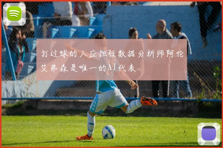 打过球的人应担任数据分析师阿伦艾弗森是唯一的AI代表
