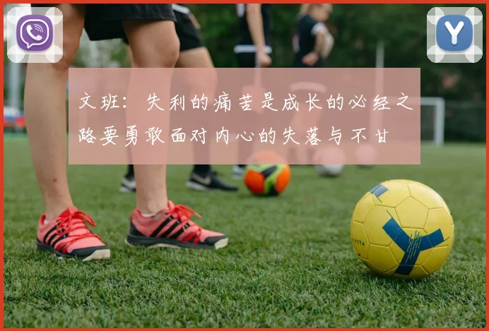 文班：失利的痛苦是成长的必经之路要勇敢面对内心的失落与不甘