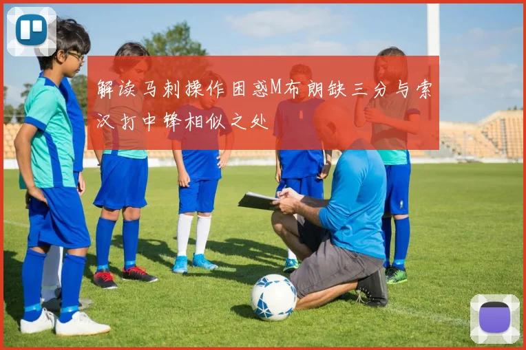 解读马刺操作困惑M布朗缺三分与索汉打中锋相似之处
